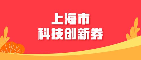 2018下半年度上海市科技創新券兌現工作即將啟動，科技中介服務助力創新資源優化