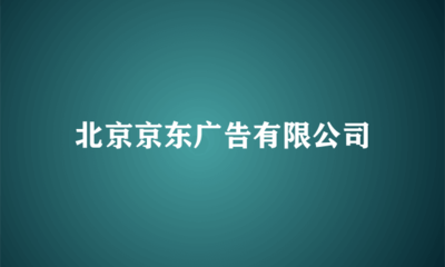 北京京東廣告 引領科技中介服務的創(chuàng)新與變革